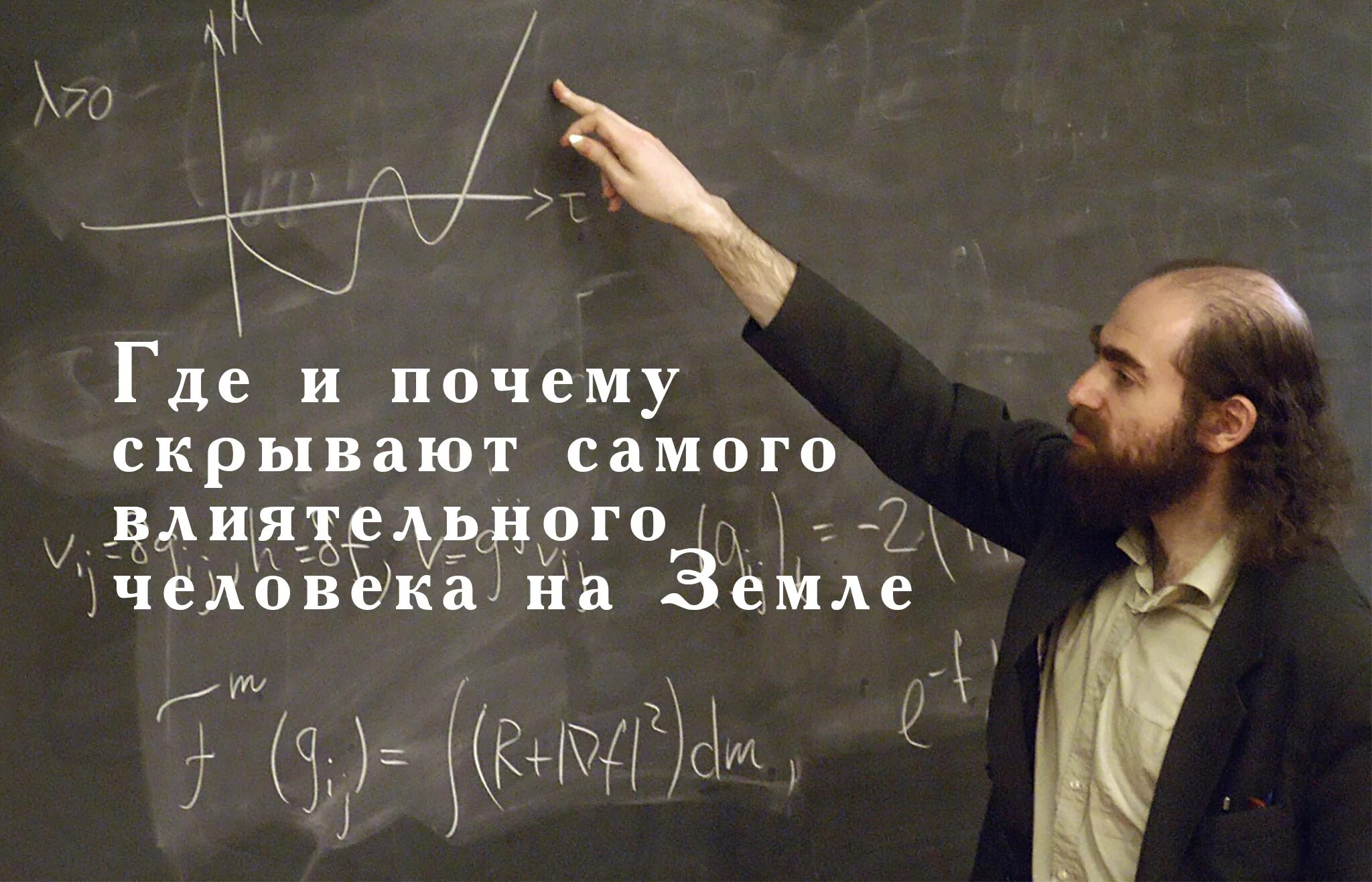 Как выглядит физик. Как выглядит физик