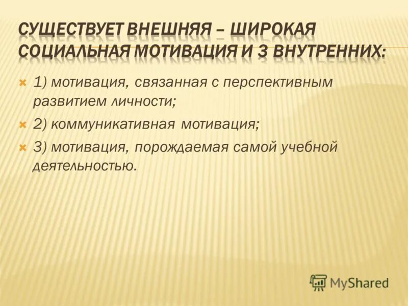 Мотивы связанные с процессом деятельности