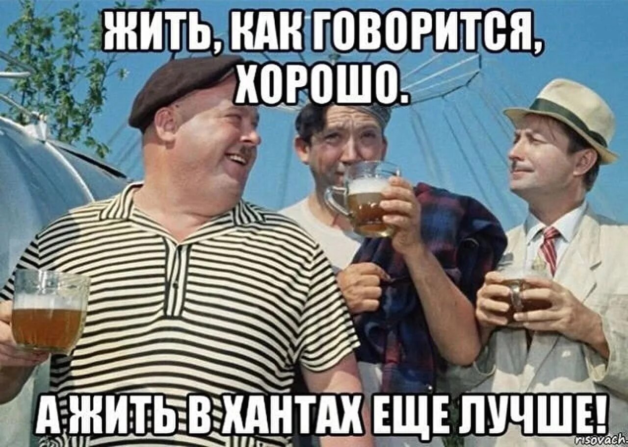 Как говорится 15. Доброе утро товарищи. пиво жить хорошо. жить как говорится хорошо. жизнь хороша а хорошо жить еще лучше.
