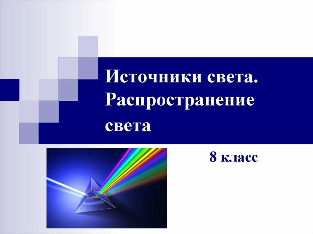 Источники света и распространения. Источники света презентация. Источники света распространение света. Источники света распространение света физика. Источники света распространение света 8 класс