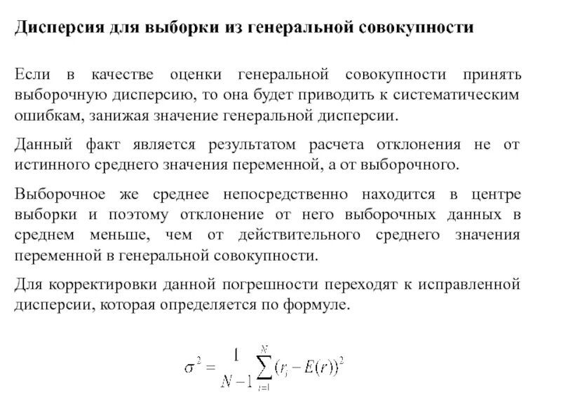 Дисперсия по выборке. Дисперсия Генеральной совокупности формула. Генеральная дисперсия и выборочная дисперсия. Дисперсия выборочной совокупности. Значение генеральной дисперсии