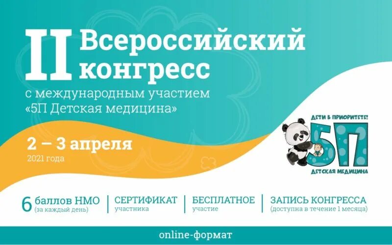 5п конгресс с международным участием детская медицина. 5п конгресс с международным участием детская медицина. Консорциум «5п детская медицина» объявления. 5п конгресс с международным участием детская медицина. 5п конгресс с международным участием детская медицина.