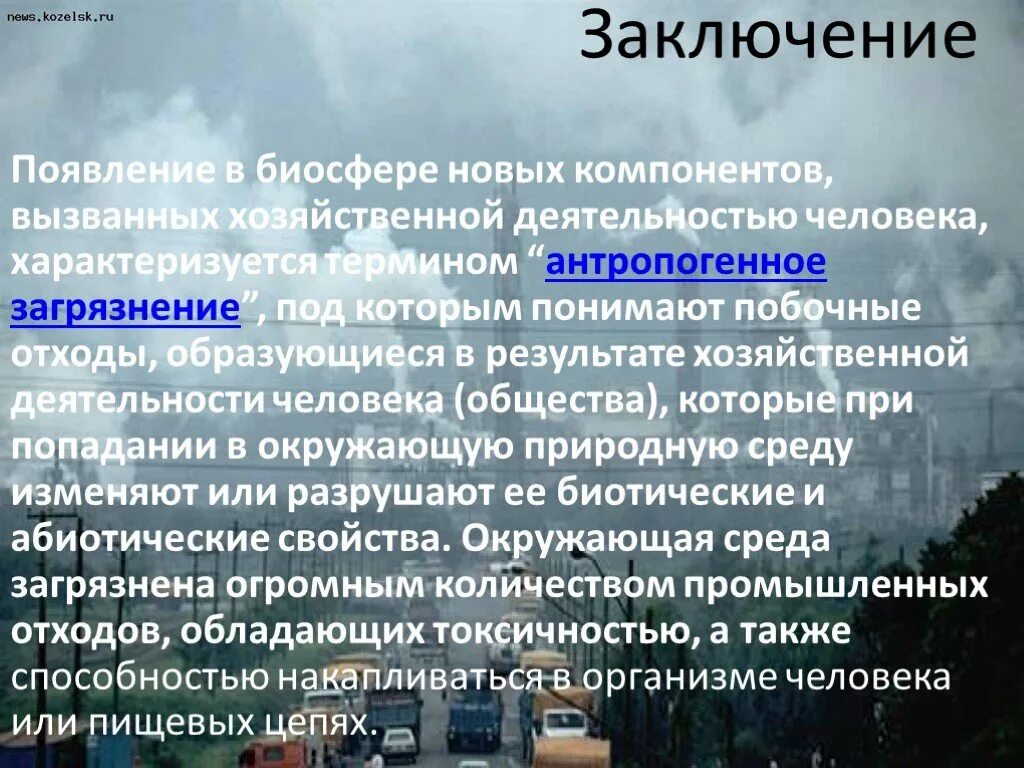 Загрязнение атмосферы пути решения проблемы. Проблемы загрязнения биосферы. Причины загрязнения биосферы и пути решения. Последствия хозяйственной деятельности человека для биосферы. Факторы загрязнения окружающей среды.