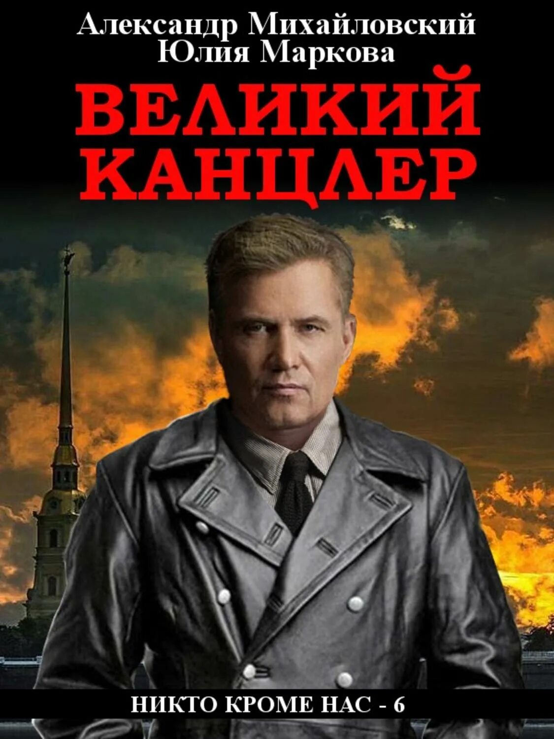 Никто кроме нас книга михайловский все книги