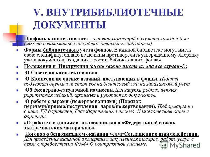 Библиотека норматив. Документация школьной библиотеки. Виды документов в библиотеке. Нормативные документы школьной библиотеки. Отдел комплектования в библиотеке.