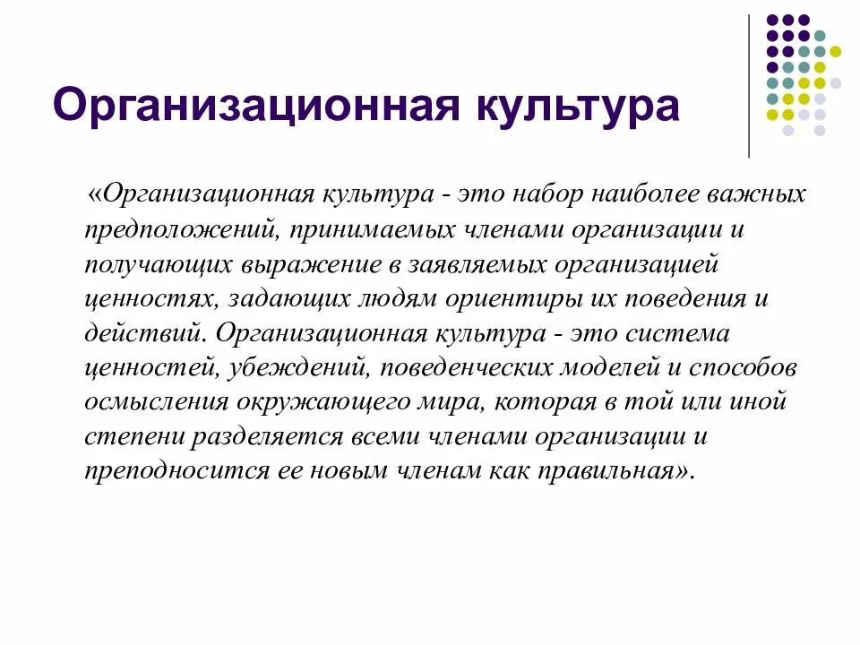 Организационной культуры курсовая. Организационная культура это набор. Набор наиболее важных предположений принимаемых. Составляющие организационной культуры. Анализ культуры.