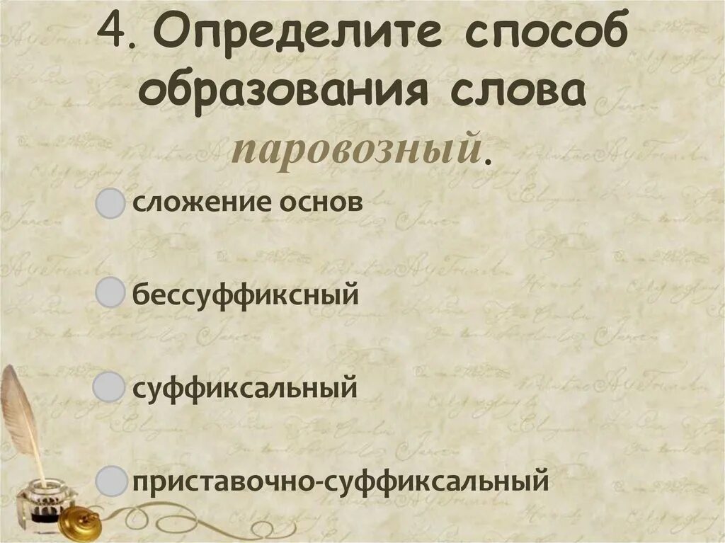 Сильнейший образование слова. Способы образовани ясов. Способы образования слов. Способы оразованияслов. Определить способ образования слов.