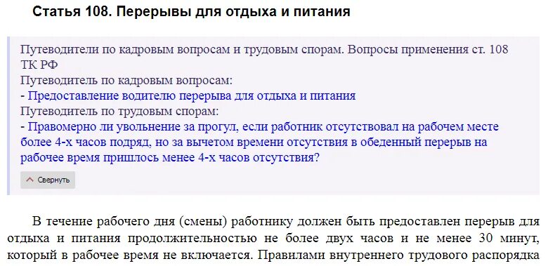 Сколько обед при 12 часовом рабочем. 108 ТК РФ. Статья 108 ТК РФ. Статья 108 трудового кодекса Российской Федерации. Статья 108 трудовой кодекс РФ.