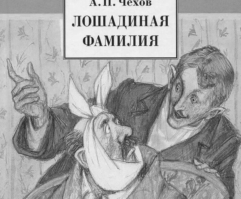 Иллюстрации к рассказу Лошадиная фамилия а.п.Чехова. Иллюстрация к произведению Чехова Лошадиная фамилия. Иллюстрация к лошадиной фамилии Чехова. Произведение а п Чехова Лошадиная фамилия.