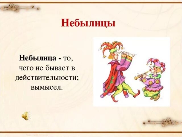 Небылицы. Небольшие небылицы. Небылицы 1 класс. Небылицы для детей короткие. Небылицы для детей 1 класса короткие