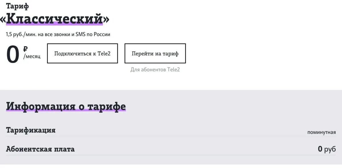 Классические тарифы без абонентской платы. Тарифный план теле2 классический v.1.2. Тарифный план классический v 1.5 на теле2. Тариф классический. Тариф теле классический.