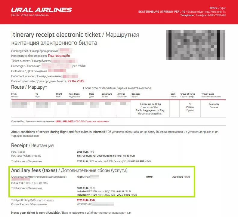 Маршрутная квитанция Уральские авиалинии. Уральские авиалинии маршрутная квитанция электронного билета. Уральские авиалинии электронный билет 2020. Электронный билет s7. Уральские авиабилеты купить билеты