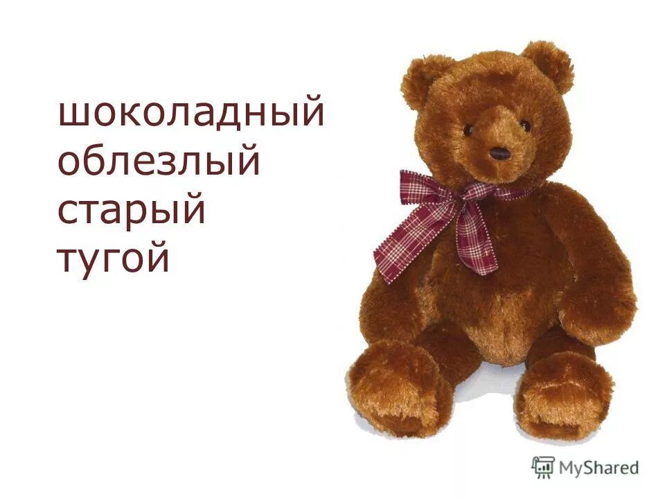 спасибо мишка. мишка который разговаривает. мубина имя. какое спасибо мишке не скажи. текст у каждого из нас были любимые игрушки в детстве.