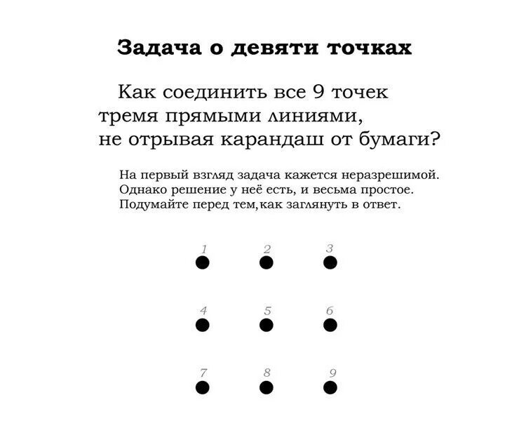 Соединить точки четырьмя линиями. Задания на логику точки. Задания на нестандартное мышление. Логические задачи с точками. Соединить 9 точек тремя линиями.