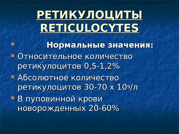 Абсолютные ретикулоциты повышены. Показатели ретикулоцитов. Ретикулоциты норма. Норма ретикулоцитов. Нормальные показатели ретикулоцитов.