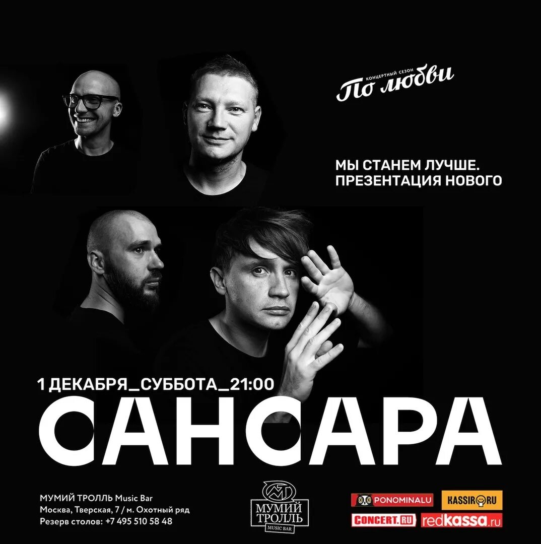 Группа Сансара. Афиша концерта. «Сансара» концерт. Сансара группа фото. Афиша концертов в россии