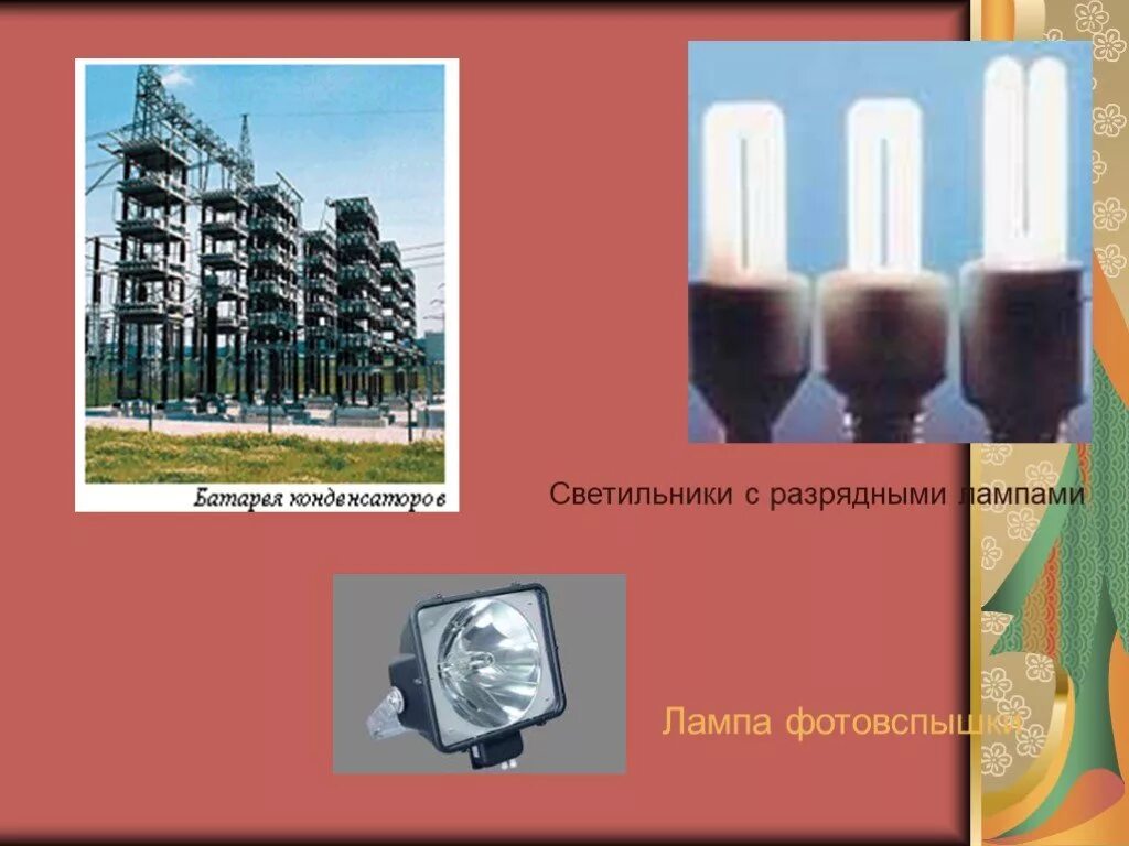 Применение конденсаторов физика 10. Применение конденсаторов. Практическое применение конденсаторов. Применение конденсаторов в быту и технике. Применение конденсаторов в технике.