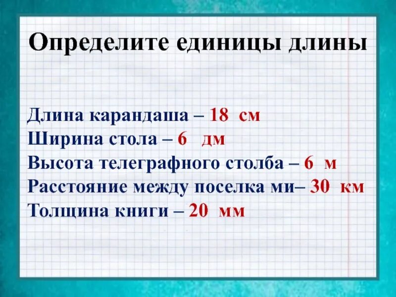 Какие единицы пропущены 1. Единицы длины определение. Какими единицами измеряют ширину. Высота на ширину ед измерения. Длина карандаша 18 ширина стола 6.