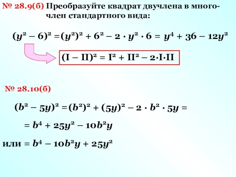 Преобразуйте в квадрат двучлена. Квадрат двучлена формула. Преобразования квадрата двучлена. Преобразовать в квадрат двучлена. Преобразуй квадрат двучлена в многочлен