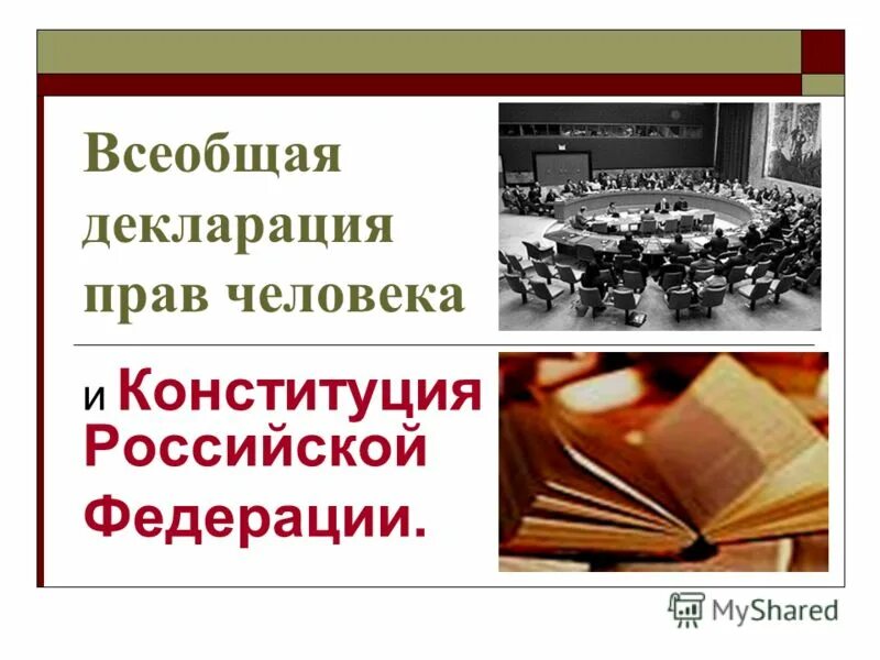 Конституция конвенция декларация