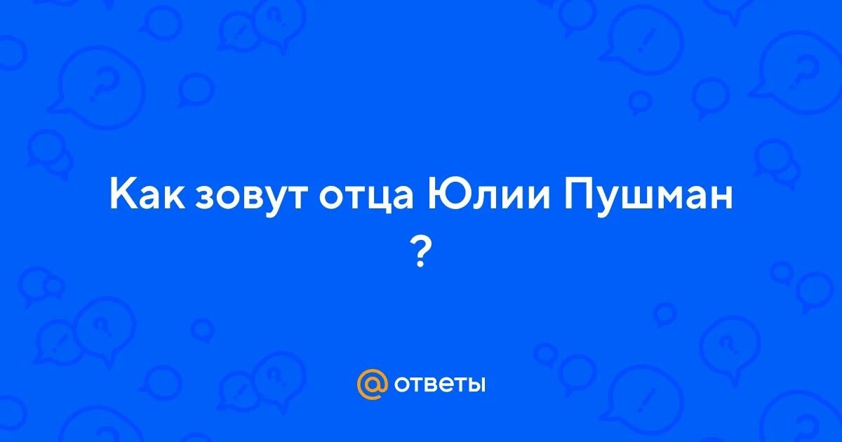 Названный в честь отца. Как зовут твоего папу.