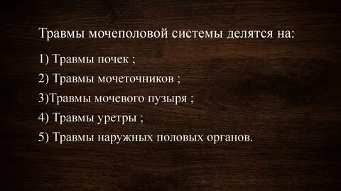 Травмы мочеполовой системы
