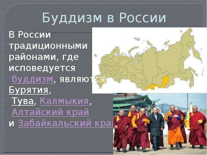 Республики исповедующие буддизм в России на карте. Буддизм в России. Буддизм в России карта. Буддизм на территории России.