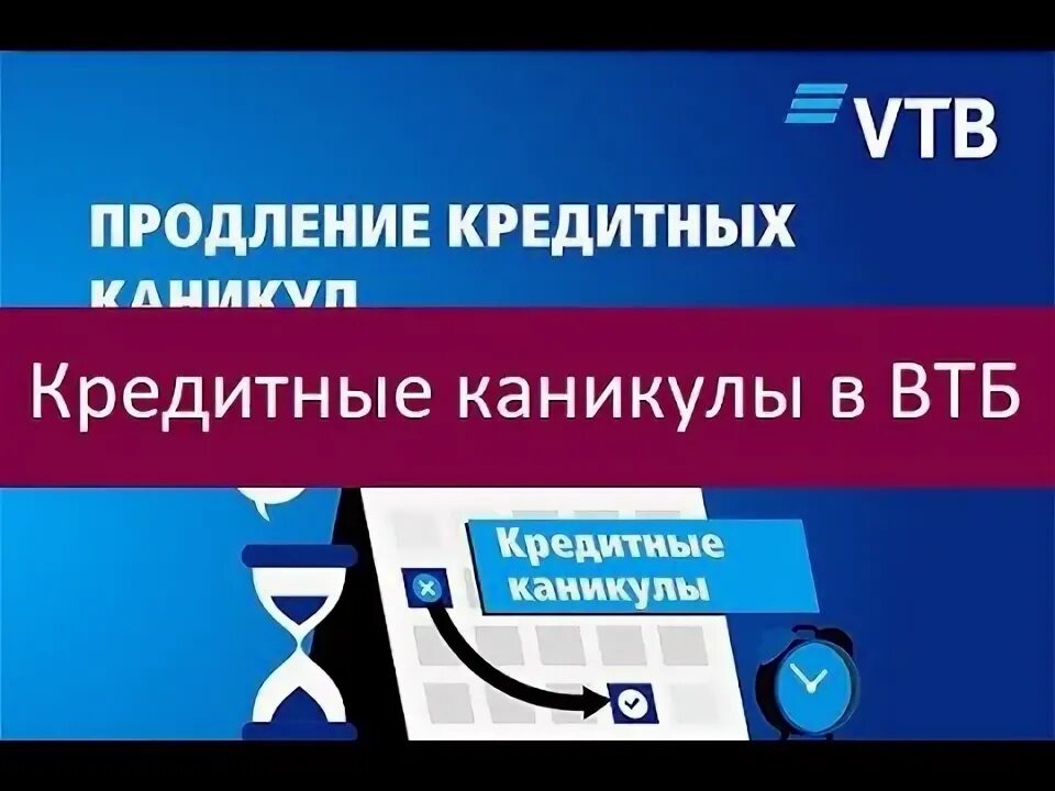 Втб каникулы