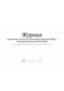Журнал действий