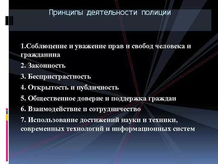 К принципам деятельности полиции относится