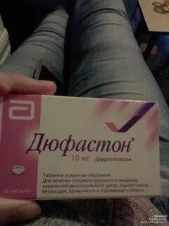 Выпила раньше дюфастон