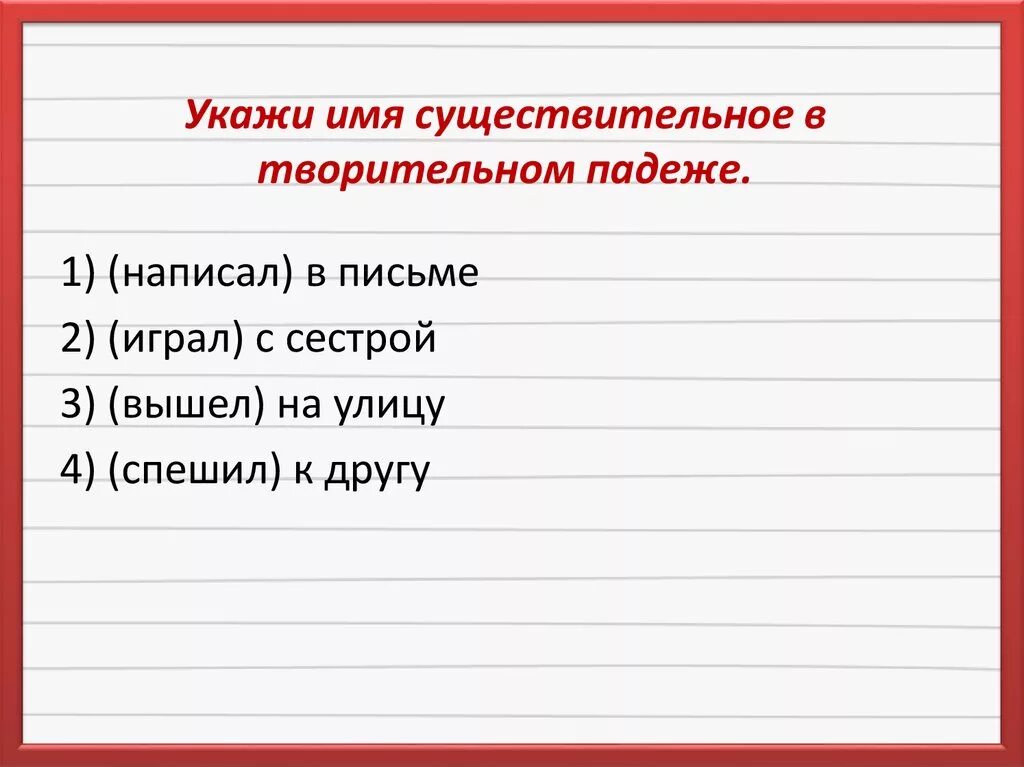 Укажите имена существительные в творительном падеже