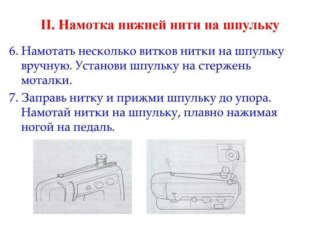 Швейная машинка намотать нитку на шпульку