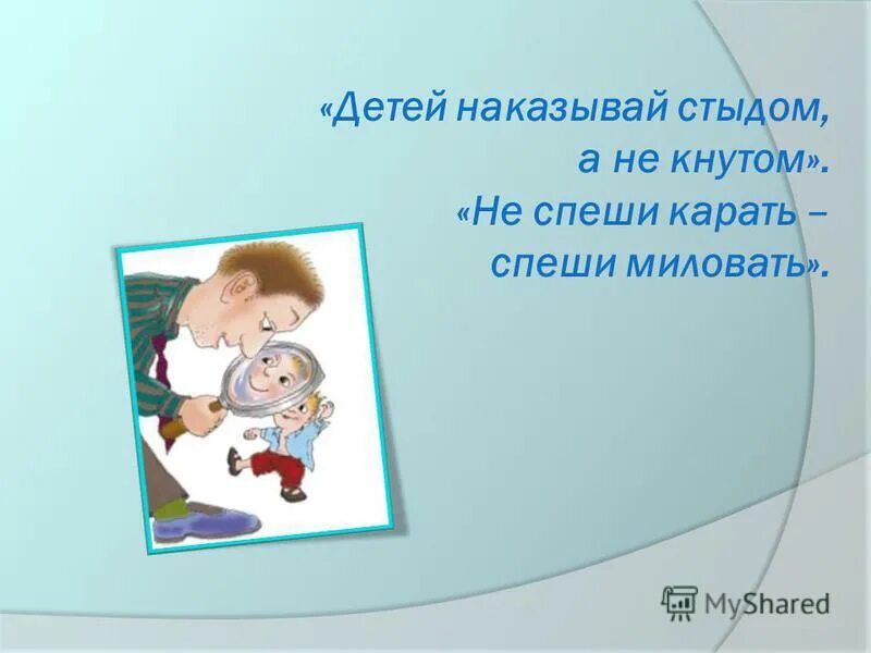 Наказание стыдом. Наказание стыдом детей. Детей наказывай стыдом а не кнутом. Смеха предложения детей наказывают стыдом, а не кнутом. Не спеши наказывать все по порядку.