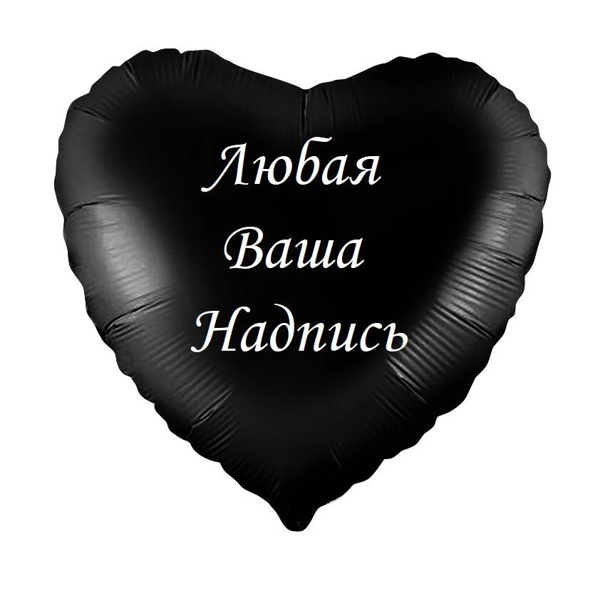 Шары сердечки с гелием. Черный шарик сердце. Шар фольга сердце черный. Шар фольга сердце черный. Шары черные сердца.