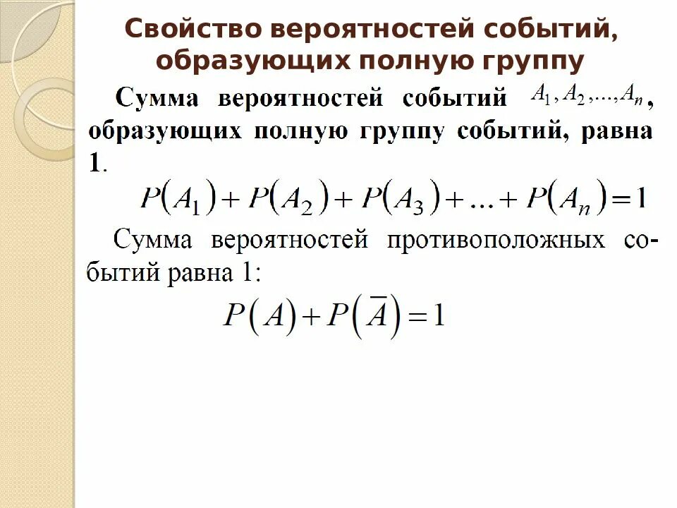 Теория вероятностей блок 1. Полная группа событий свойства. Понятие полной группы событий. События в теории вероятности. Вероятность полной группы событий.