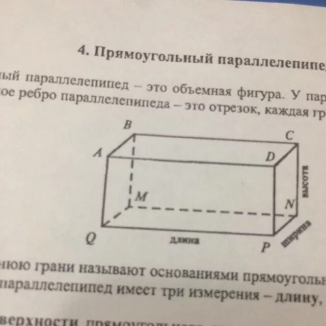 Вершина прямоугольника. Вершины прямоугольного параллелепипеда. Вершина прямоугольника параллелепипеда. Отрезок в прямоугольном параллелепипеде. Передняя и задняя грань прямоугольного параллелепипеда.