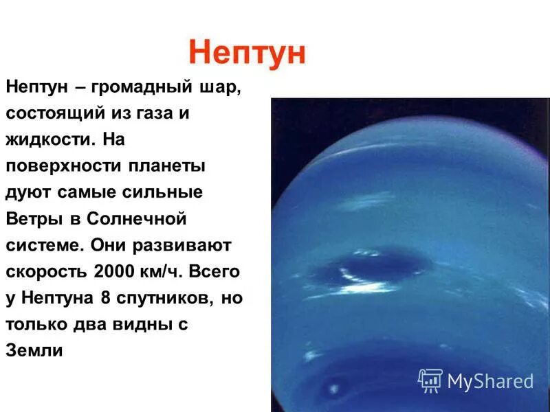 Скорость обращения вокруг солнца планеты нептун. Нептун Планета климат. Нептун поверхность планеты. Нептун состоит. Ветра на Нептуне.