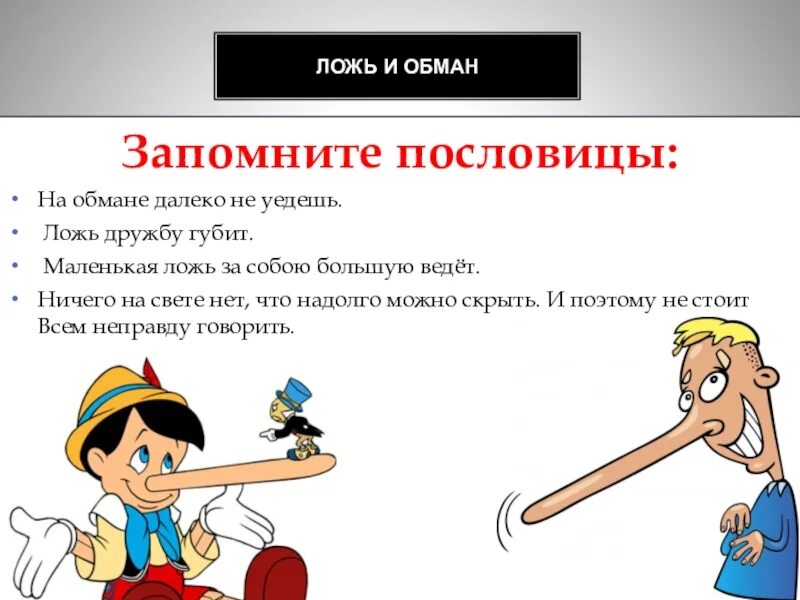 Пословицы о лжи. Поговорки про ложь. Пословицы и поговорки о лживости. Пословицы и поговорки о лжи. Обманутые классы