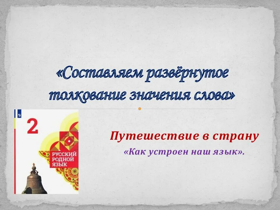 Составляем развёрнутое толкование значения слова 2 класс родной язык. Составляем развёрнутое толкование значения слова 2 класс. Дай развернутое толкование слов. Задание дай развернутое толкование слов.