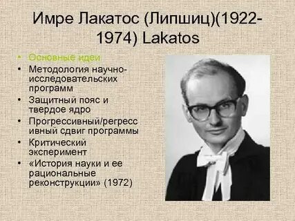 В философии науки и лакатоса