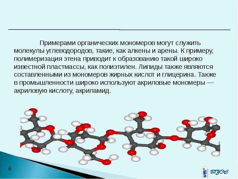 Биополимером является молекула