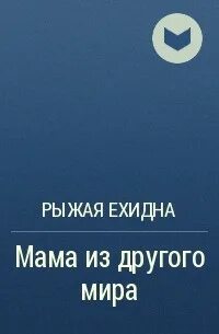 Рыжая ехидна мама из другого