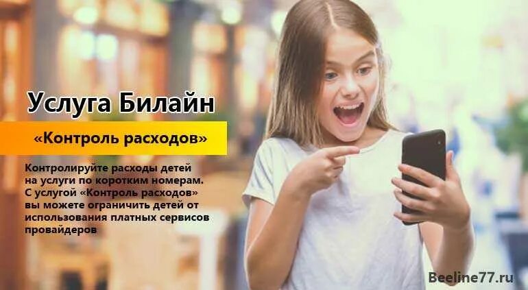 Установить билайн контроль. Родительский контроль билайн. билайн бизнес. билайн расходы за день. билайн актриса.