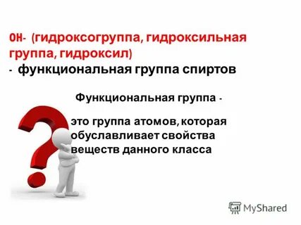 Гидроксогруппа это