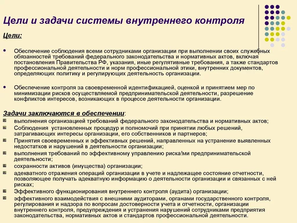 Требования к организации взаимодействия. Задачи системы внутреннего контроля. Цели службы внутреннего контроля. Задачи службы внутреннего контроля на предприятии. Принципы внедрения системы внутреннего контроля:.