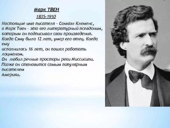 Персонаж выбирает писателя. Марка Твена (1835—1910). Конспект о марке Твене 5 класс. Доклад о марке Твене.