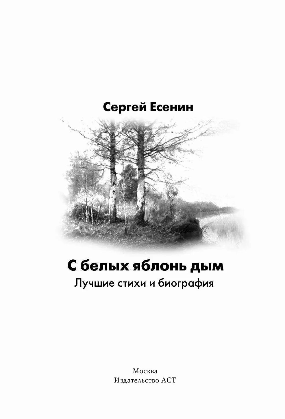 Есенин с белых яблонь дым. Есенин яблонь дым. С белых яблонь дым. Как белых яблонь дым стихи. Есенин как белых яблонь дым