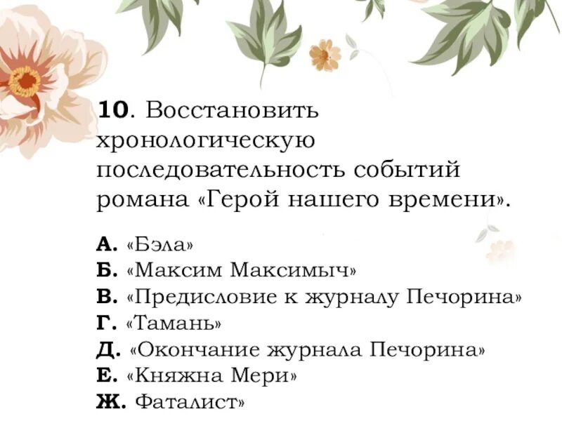 Восстановите последовательность событий в произведении. Восстанови хронологическую последовательность событий. Хронологическая последовательность событий герой нашего времени. Последовательность глав герой нашего. Хронологический порядок герой нашего.