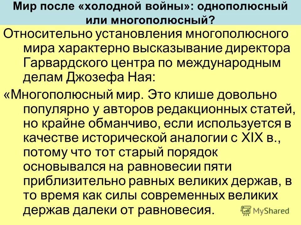 Объясните понятие многополюсный мир. Мир после холодной войны однополюсный или многополюсный. формирование многополюсного мира. становление многополярного мира. однополюсный мир определение.